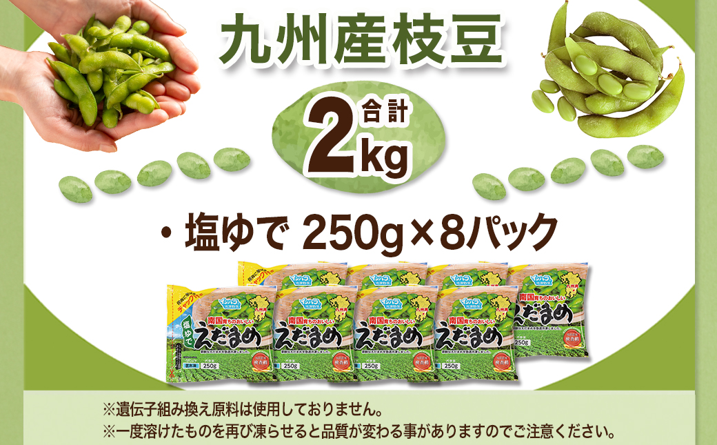 【母の日】≪小分けパック≫南国育ちのおいしい枝豆2kg≪5月7日～10日お届け≫_LG-3322-MG
