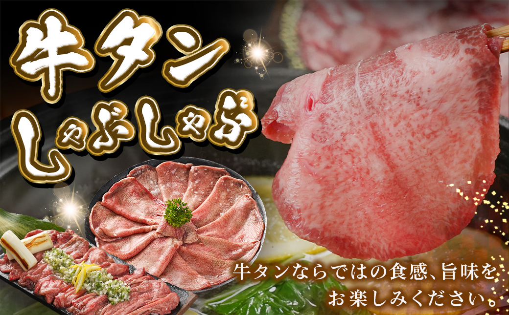 牛タンしゃぶしゃぶ用スライス(塩麹漬け)500g_LG-8402