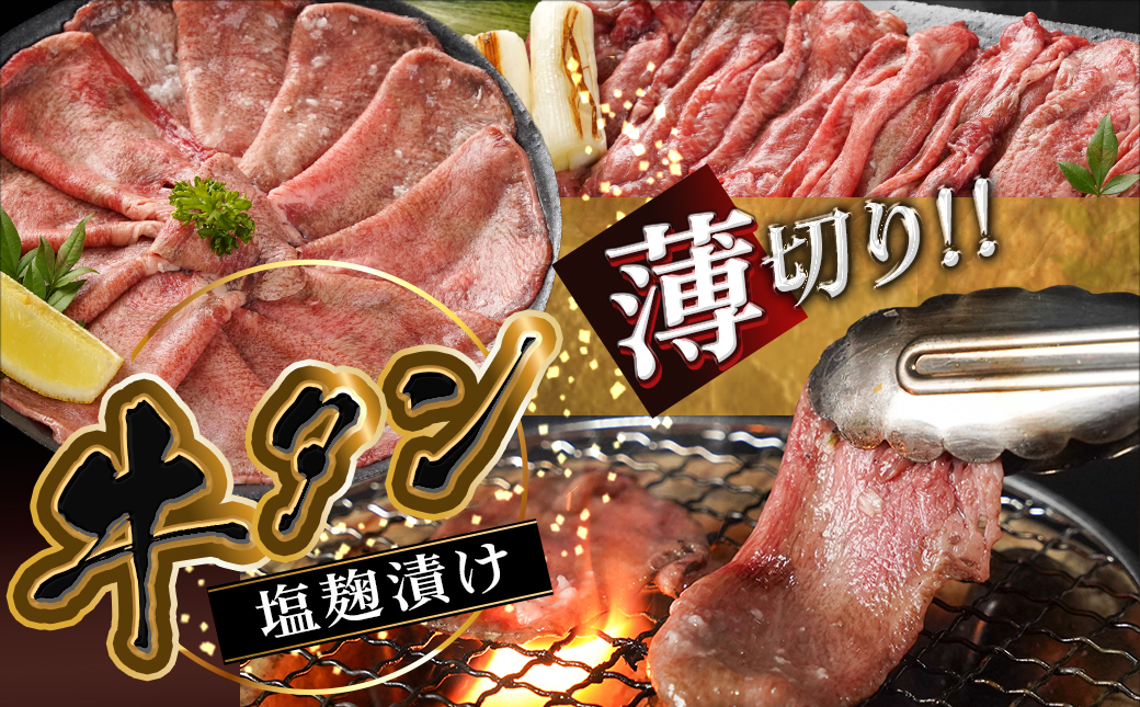 薄切り牛タン塩麹漬け500g_LG-8403