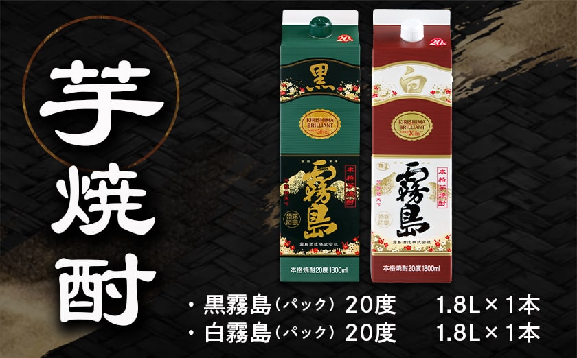 【黒霧島・白霧島】パック(20度)1.8L×2本セット≪みやこんじょ特急便≫_LG8-2001