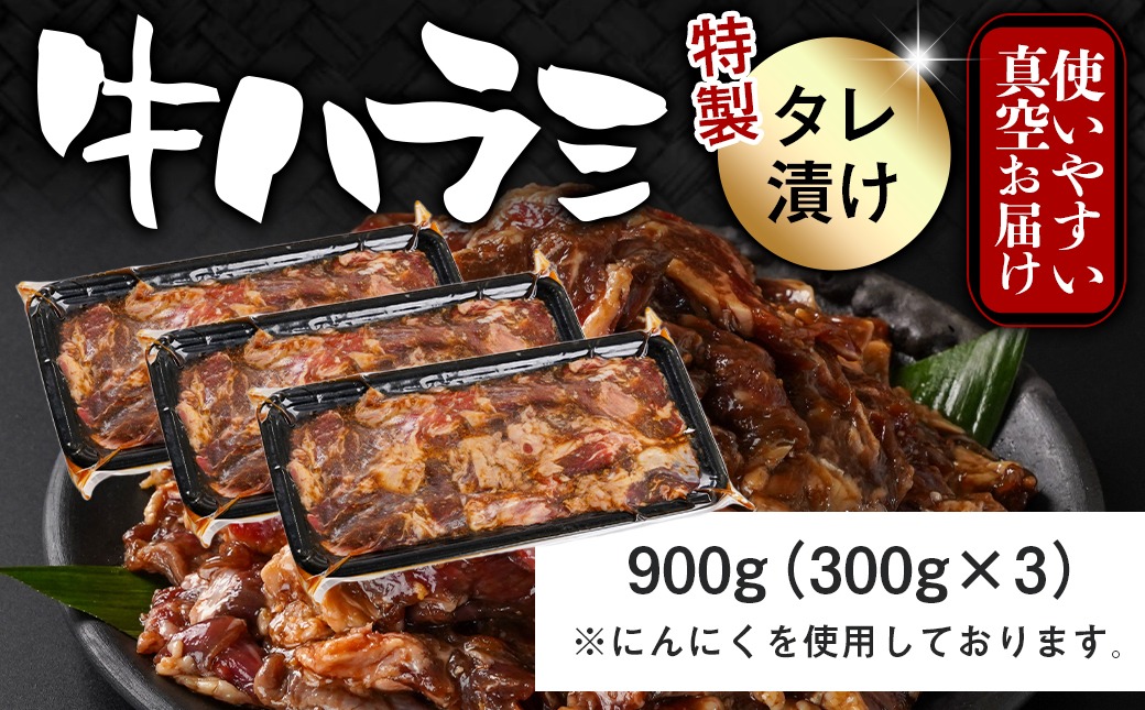 牛ハラミ タレ漬け900g≪みやこんじょ特急便≫_LG8-3308-Q_【肉 牛肉 焼き肉 焼肉 人気 おすすめ】