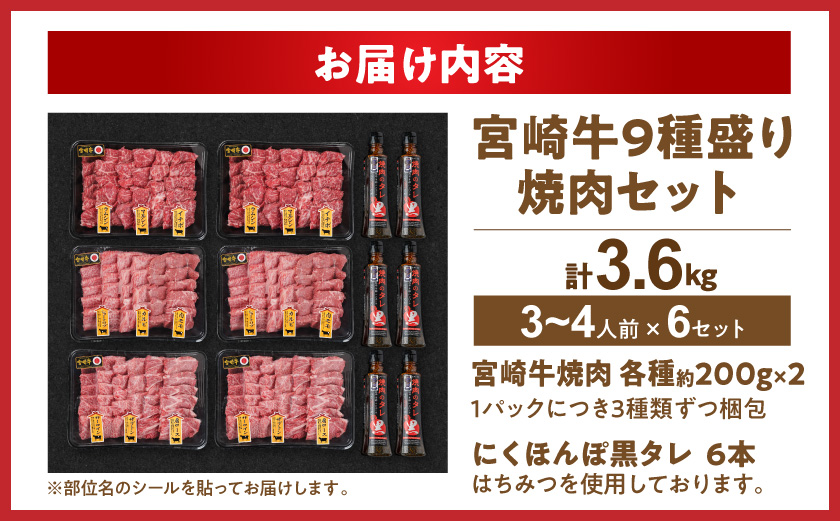 【数量限定】宮崎牛9種盛り焼肉セット(各600g×6P)≪みやこんじょ特急便≫_MC-31-006-3600g-Q_【肉 牛肉 焼き肉 焼肉 人気 おすすめ 国産 宮崎県産】