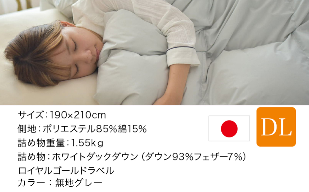 【グレー】片寄らない羽毛掛ふとん ホワイトダック93% ロイヤルゴールドラベル【DL】_MC-J204-gr