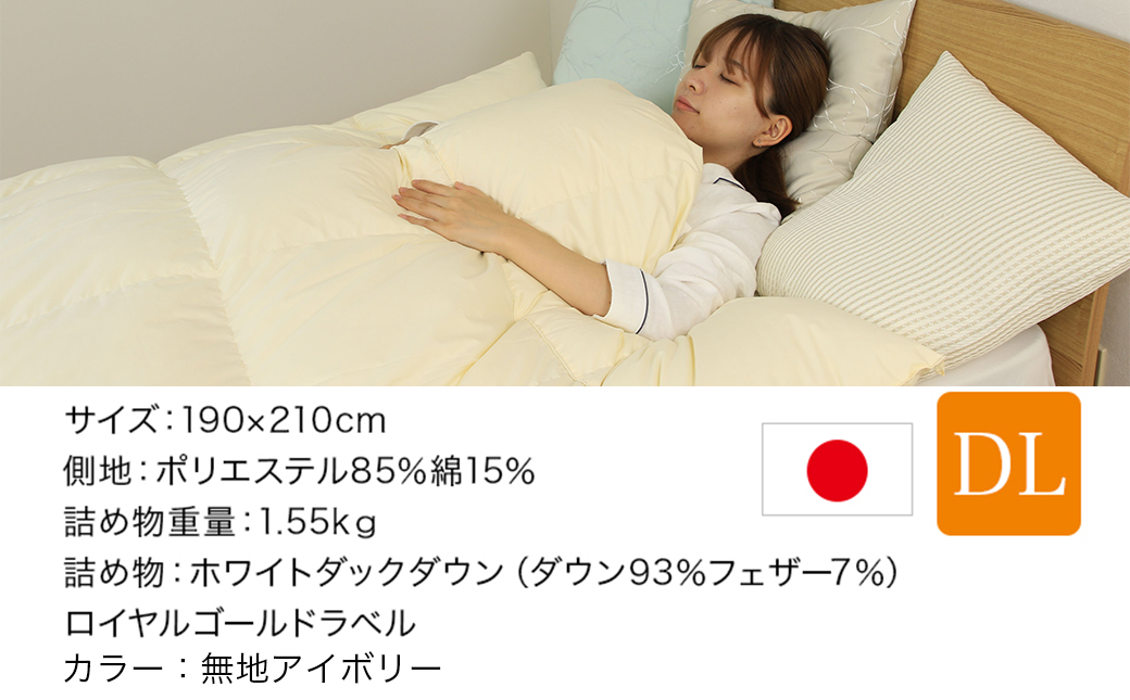 【アイボリー】片寄らない羽毛掛ふとん ホワイトダック93% ロイヤルゴールドラベル【DL】_MC-J204-iv