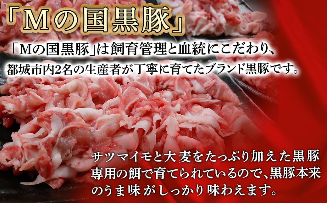 都城産黒豚「Mの国黒豚」切り落とし2.8kg≪みやこんじょ特急便≫_MJ-0108-Q