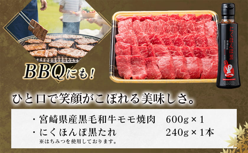黒毛和牛モモ焼肉600g(黒たれ付)_MJ-31-013_【肉 牛肉 焼き肉 焼肉 人気 おすすめ 国産 宮崎県産】