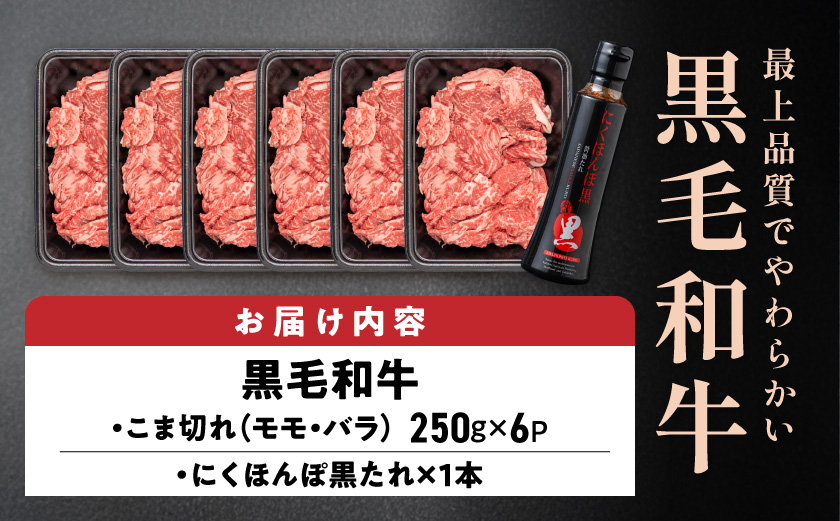 黒毛和牛こま切れ1.5kgセット（黒たれ付）_MJ-31-014