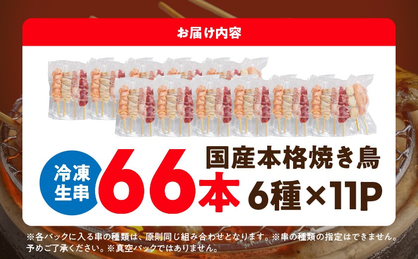 【父の日】職人串打ちの本格焼き鳥66本!!≪6月18日～21日お届け≫_MJ-3312-FG