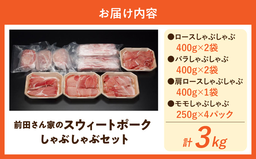 「前田さん家のスウィートポーク」しゃぶしゃぶ3kgセット_MJ-8910