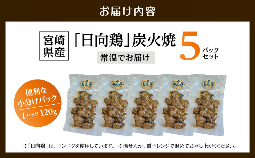 宮崎県産「日向鶏」炭火焼5パック_MJ-93-001