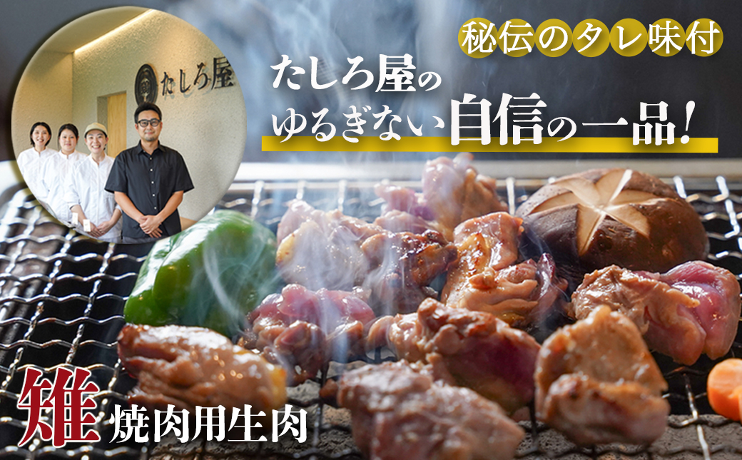 【たしろ屋】都城産キジ たたき&キジ肉生(焼肉用)セット _MJ-9911