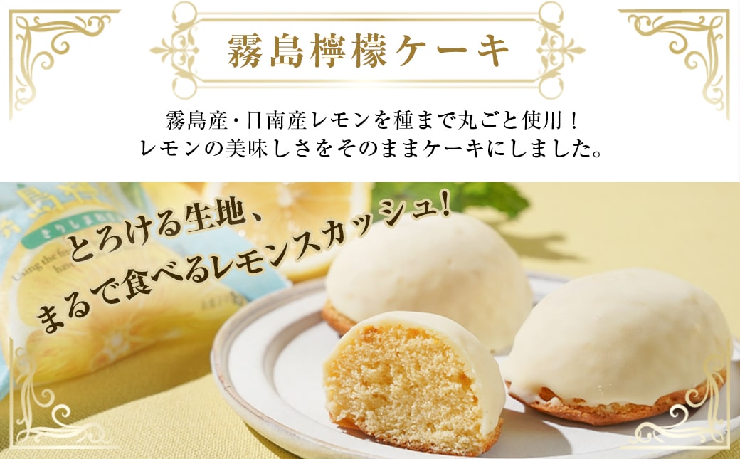 霧島焼酎ケーキセット(焼酎ケーキ・島津荘園・霧島檸檬ケーキ)_MJ-D801