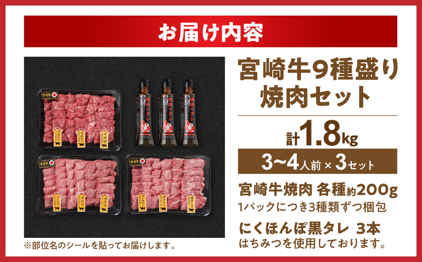 【数量限定】宮崎牛9種盛り焼肉セット(各600g×3P)_MM-31-006-1800g_【肉 牛肉 焼き肉 焼肉 人気 おすすめ 国産 宮崎県産】