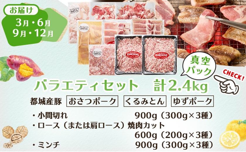 ≪12回連続お届け≫都城産「おさつ・くるみ・ゆず」豚3種食べ比べ定期便_T180-12-1401