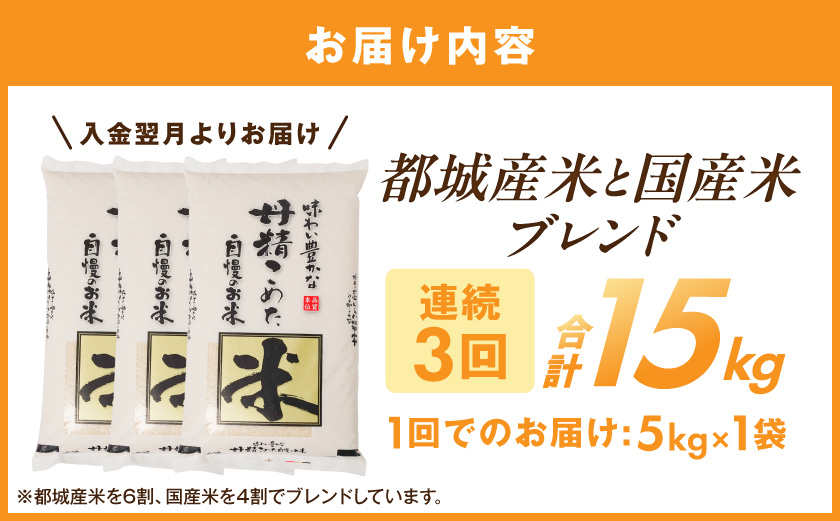 ≪3回お届け!≫都城産米と国産米ブレンド 5kg_T33-3-33-001-5kg