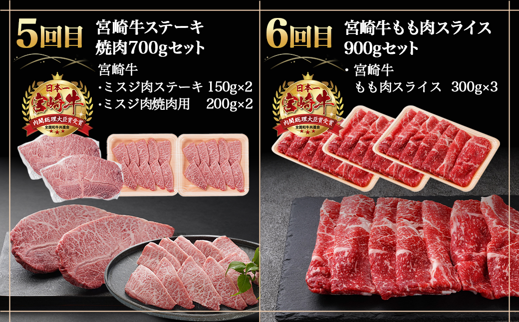 ≪全6回定期便≫宮崎牛食べ比べ定期便5.5kg_TAF6-I601