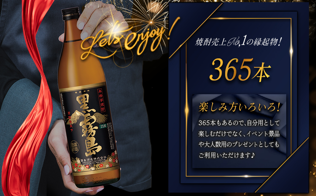 黒霧島25度900ml 1年分365本_TAJ10-1801