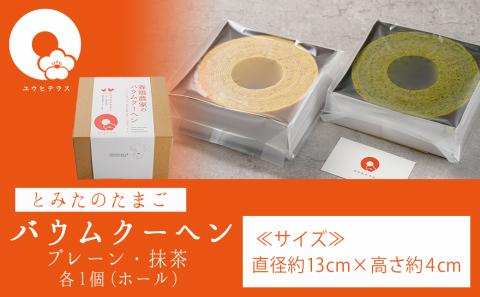 養鶏農家より☆バウムクーヘン(抹茶＆プレーン)_14-K201