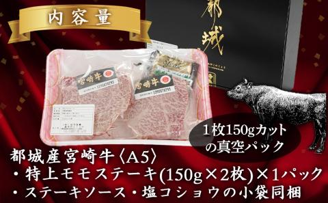 宮崎牛(A5等級)特上モモステーキ_17-0102