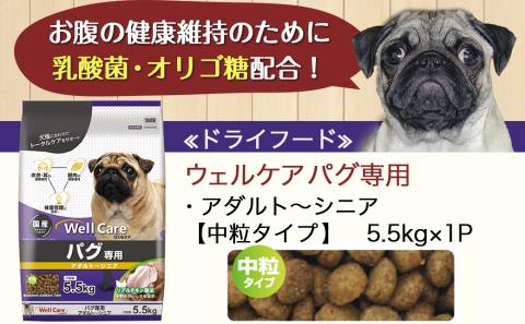 ドッグフード(パグ専用)アダルト～シニア5.5kg_LG-3312