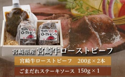 宮崎牛ローストビーフ2本セット(ごまだれステーキソース付き)_AC-J901