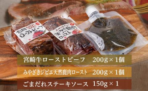 宮崎牛ローストビーフ・宮崎ジビエ鹿ロースト2本セット(ごまだれステーキソース付き)_AC-J902