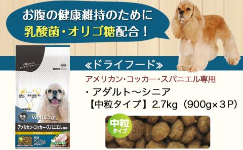 ドッグフード(アメリカン・コッカー・スパニエル専用)アダルト～シニア2.7kg_LF-3311