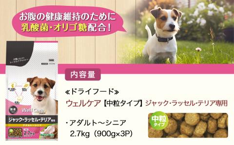 ドッグフード(ジャック・ラッセル・テリア専用)アダルト～シニア2.7kg_LF-3314