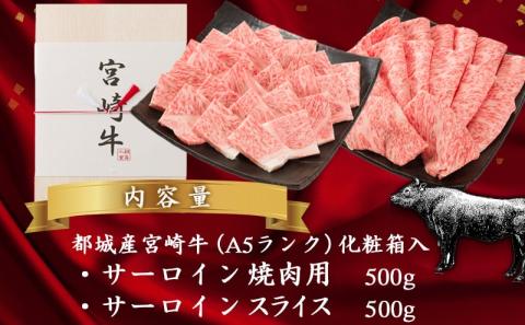 【A5】宮崎牛サーロイン焼肉×スライスギフト1kg【化粧箱入り】_AI-0102_【肉 牛肉 焼き肉 焼肉 スライス すき焼き しゃぶしゃぶ 人気 おすすめ 国産 宮崎県産】