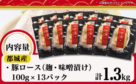 麹の極豚ロースステーキ100g×13枚_MJ-3304