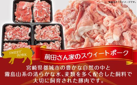 「前田さん家のスウィートポーク」ロース・バラ・肩ロース切り落とし1.5kg_AA-8902