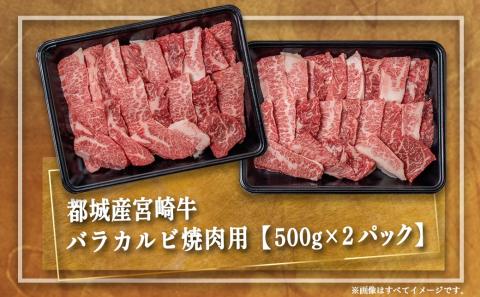 宮崎牛バラカルビ1kg_AD-2501_【肉 牛肉 焼き肉 焼肉 人気 おすすめ 国産 宮崎県産】