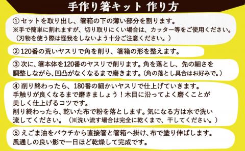 宮崎県産ヒノキ 手作り箸キット(大人用)_AA-D901-L