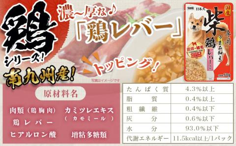 【柴犬専用】フードのお供に☆うまみ和え鶏(レバー入り)15袋_LF-3306