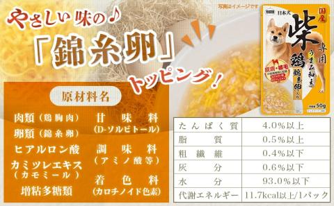 【柴犬専用】フードのお供に☆うまみ和え鶏(錦糸卵入り)15袋_LF-3308