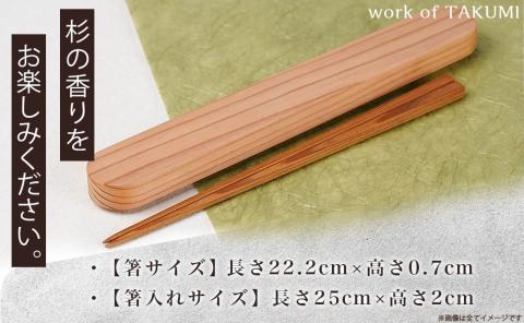 自然素材～宮崎県産杉使用～箸&箸入れセット_MJ-E303