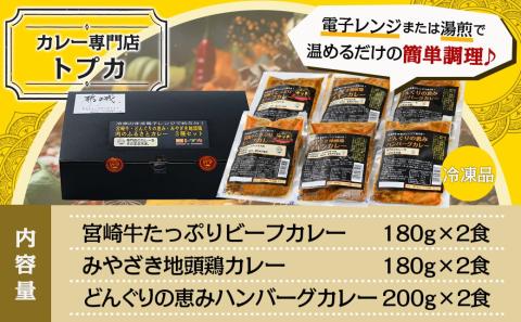 トプカ☆牛・豚・鶏の肉のふるさとカレー3種セット_MJ-J901