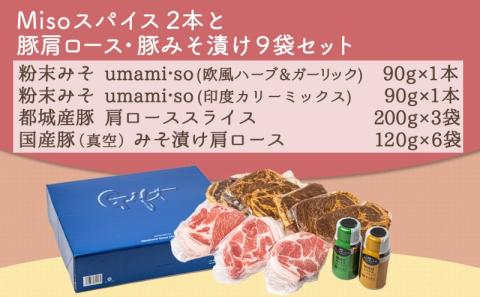 Misoスパイス2本と豚肩ロース・豚みそ漬け9袋セット_AO-F201