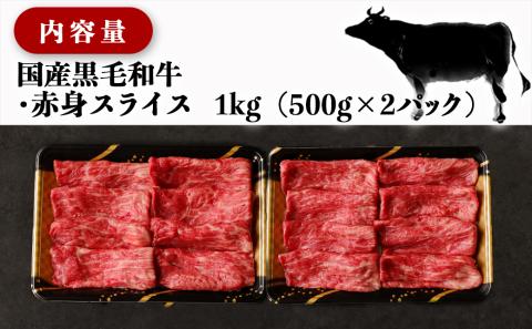 【年内お届け】【国産黒毛和牛】赤身スライス 1kg≪2025年12月15日～31日お届け≫_AC-E904-HNY