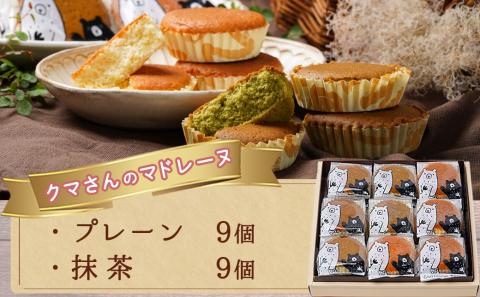 クマさんのマドレーヌ・ギフト(プレーン&抹茶)18個_AA-C207