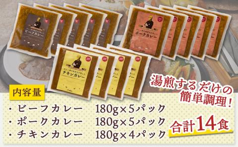 ルウ王子が愛した牛・豚・鶏の本格カレー14食セット_MJ-1516