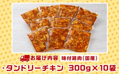 特製ソース味付け!タンドリーチキン≪300g×10≫_16-9201
