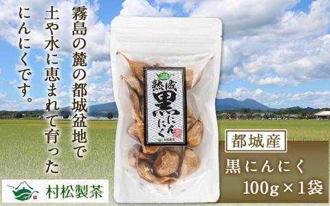 都城で育った黒にんにく!1日1粒健康応援!※ポスト投函_LA-3702