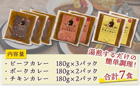 ルウ王子が愛した牛・豚・鶏の本格カレー7食セット_AA-1508