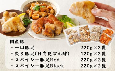 「中トロッ、外カリッ」やみつき豚足4種セット_11-9203