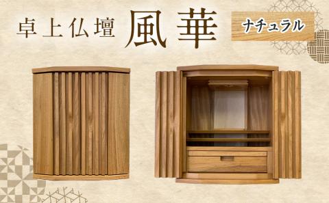 卓上仏壇 風華 ナチュラル色_H1-4302-n