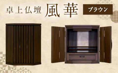 卓上仏壇 風華 ブラウン色_H1-4302-b