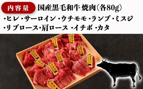 【国産黒毛和牛】焼肉食べ比べ 9種盛 各種80g_AE-E902_【肉 牛肉 焼き肉 焼肉 人気 おすすめ 国産 宮崎県産】