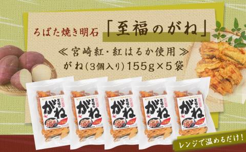 ろばた焼き明石「至福のがね」5袋セット≪宮崎紅・紅はるか使用≫_AA-J702