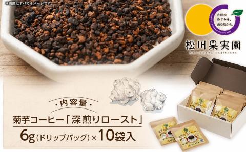 ノンカフェイン 菊芋コーヒー「深煎りロースト」_AA-J704